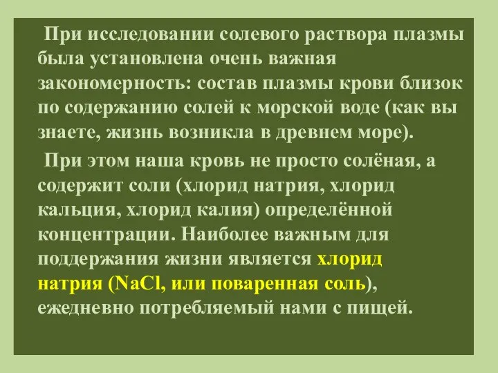 При исследовании солевого раствора плазмы была установлена очень важная закономерность: состав плазмы