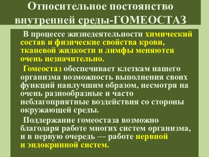 Относительное постоянство внутренней среды-ГОМЕОСТАЗ В процессе жизнедеятельности химический состав и физические свойства