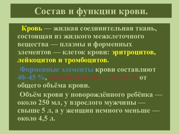 Состав и функции крови. Кровь — жидкая соединительная ткань, состоящая из жидкого