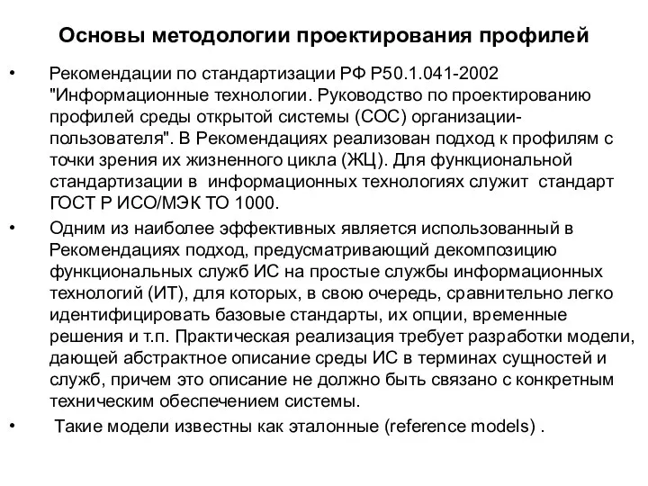 Основы методологии проектирования профилей Рекомендации по стандартизации РФ Р50.1.041-2002 "Информационные технологии. Руководство