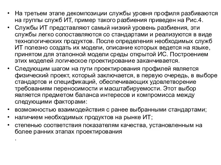 На третьем этапе декомпозиции службы уровня профиля разбиваются на группы служб ИТ,