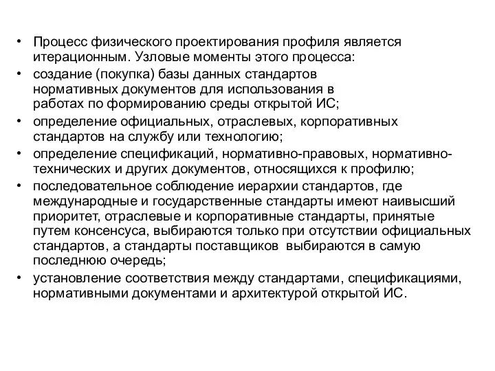 Процесс физического проектирования профиля является итерационным. Узловые моменты этого процесса: создание (покупка)