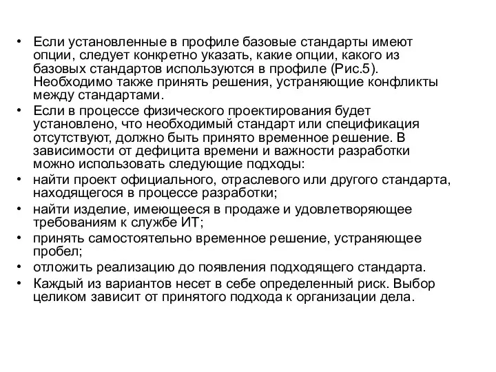 Если установленные в профиле базовые стандарты имеют опции, следует конкретно указать, какие