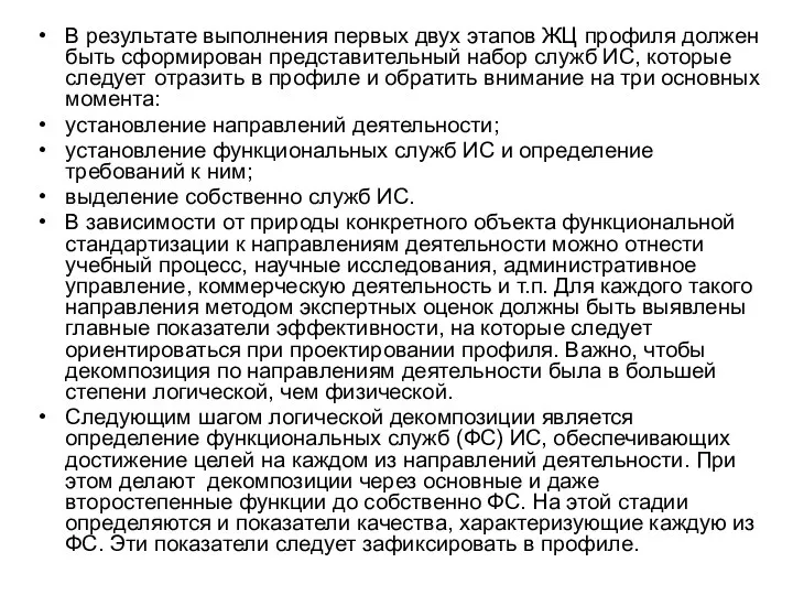 В результате выполнения первых двух этапов ЖЦ профиля должен быть сформирован представительный