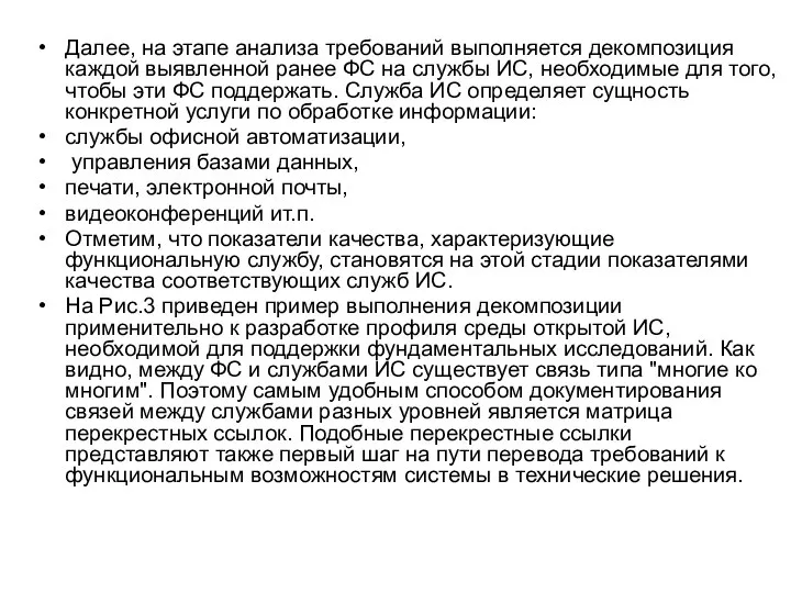 Далее, на этапе анализа требований выполняется декомпозиция каждой выявленной ранее ФС на