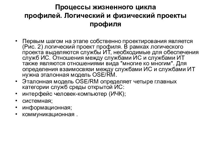 Процессы жизненного цикла профилей. Логический и физический проекты профиля Первым шагом на