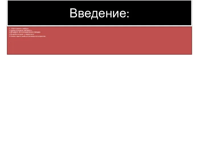 Введение: 1 . Обоснование выборы 2.ЦЕЛЬ И ЗАДАЧА ПРОЕКТА : 3.КРАДКАЯ ИСТОРИЦЕСКАЯ