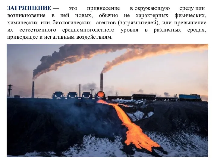 ЗАГРЯЗНЕНИЕ — это привнесение в окружающую среду или возникновение в ней новых,