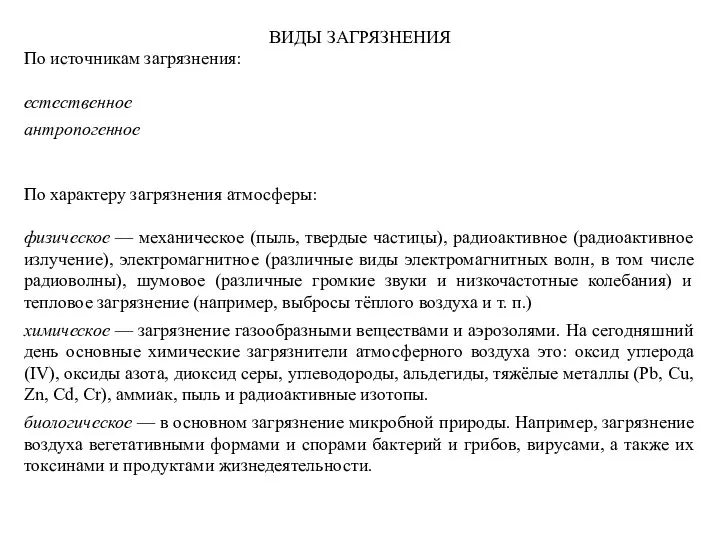 ВИДЫ ЗАГРЯЗНЕНИЯ По источникам загрязнения: естественное антропогенное По характеру загрязнения атмосферы: физическое