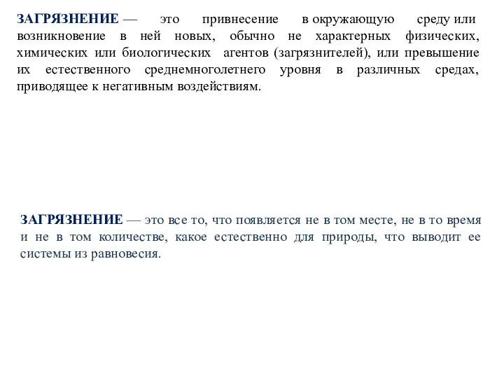 ЗАГРЯЗНЕНИЕ — это привнесение в окружающую среду или возникновение в ней новых,