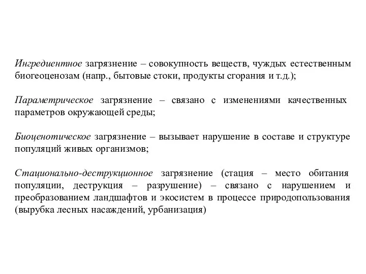 Ингредиентное загрязнение – совокупность веществ, чуждых естественным биогеоценозам (напр., бытовые стоки, продукты