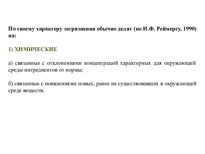 По своему характеру загрязнения обычно делят (по Н.Ф. Реймерсу, 1990) на: 1)