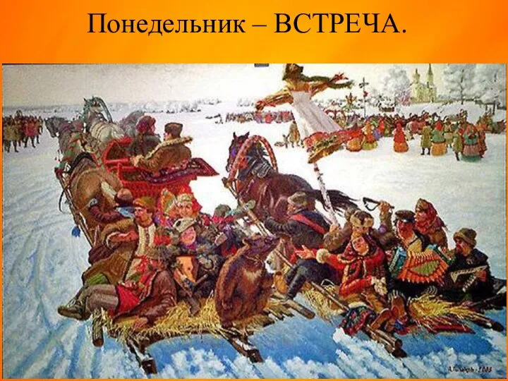 Понедельник – ВСТРЕЧА.