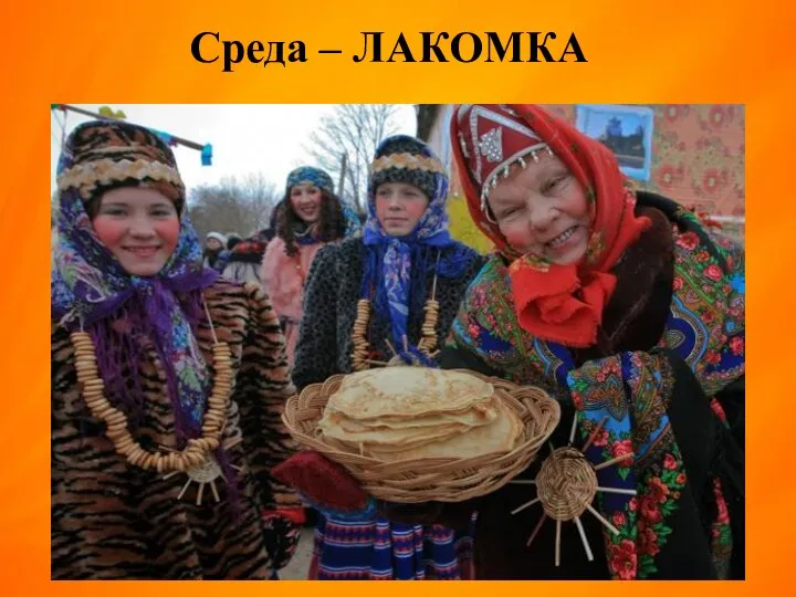 Среда – ЛАКОМКА