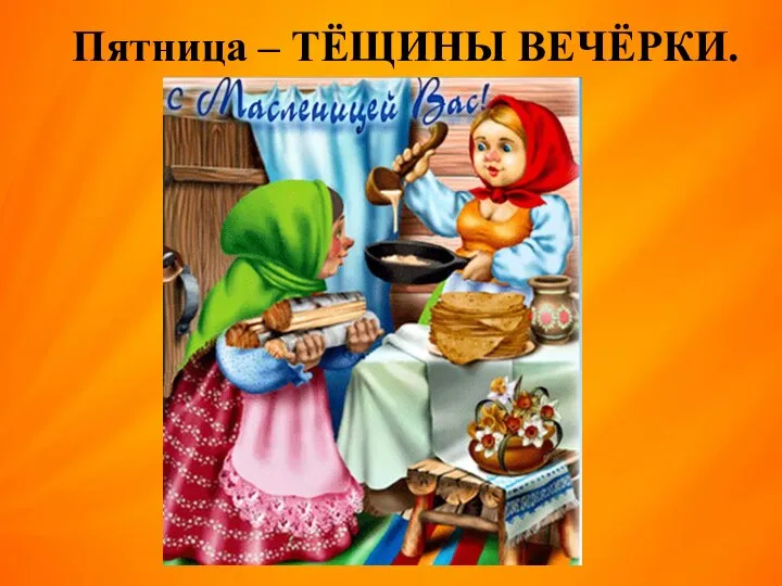 Пятница – ТЁЩИНЫ ВЕЧЁРКИ.