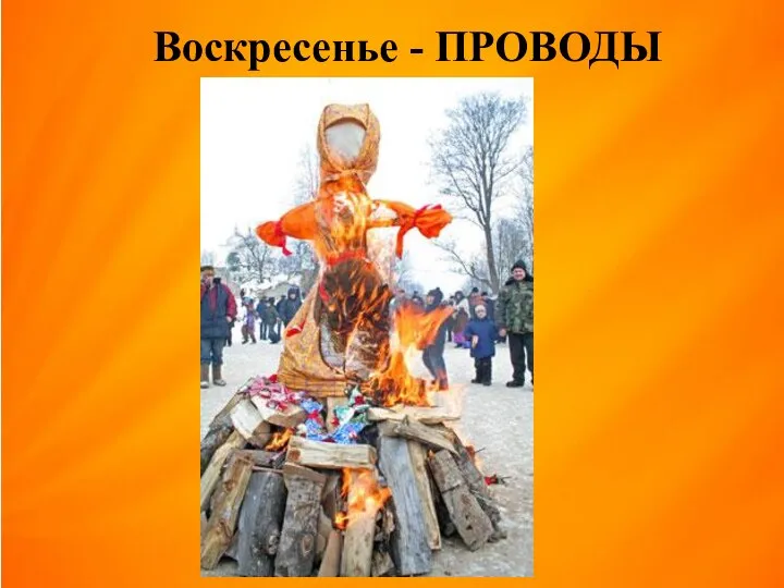 Воскресенье - ПРОВОДЫ