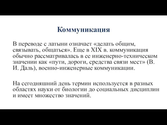 Коммуникация В переводе с латыни означает «делать общим, связывать, общаться». Еще в