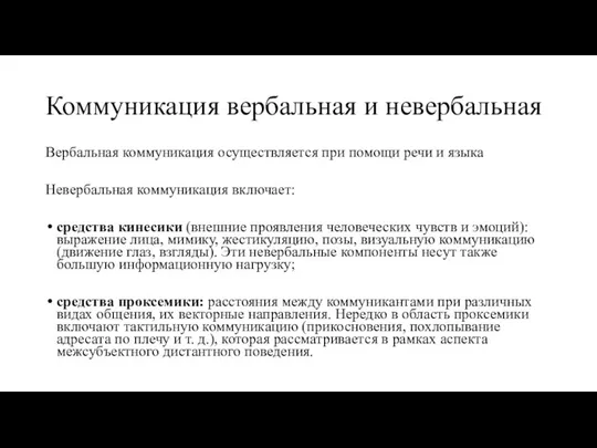 Коммуникация вербальная и невербальная Вербальная коммуникация осуществляется при помощи речи и языка