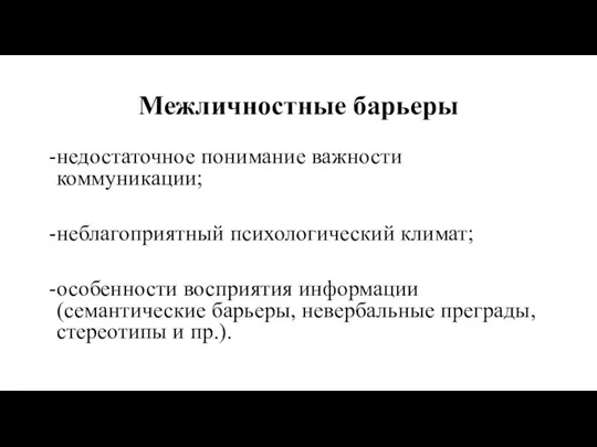 Межличностные барьеры недостаточное понимание важности коммуникации; неблагоприятный психологический климат; особенности восприятия информации