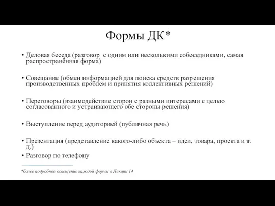 Формы ДК* Деловая беседа (разговор с одним или несколькими собеседниками, самая распространённая