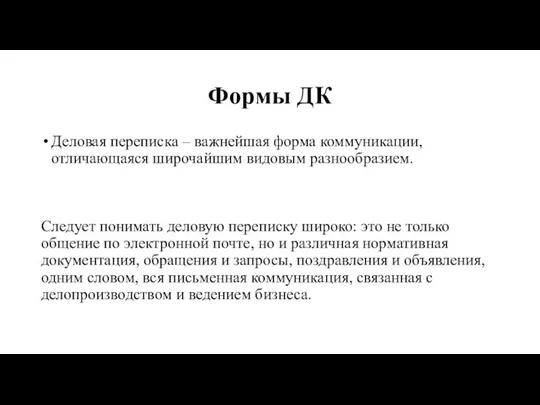 Формы ДК Деловая переписка – важнейшая форма коммуникации, отличающаяся широчайшим видовым разнообразием.