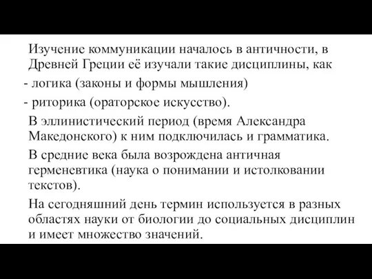 Изучение коммуникации началось в античности, в Древней Греции её изучали такие дисциплины,