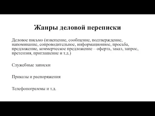 Жанры деловой переписки Деловое письмо (извещение, сообщение, подтверждение, напоминание, сопроводительное, информационное, просьба,