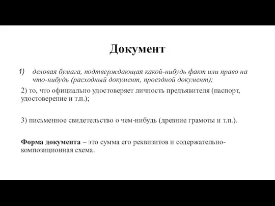 Документ деловая бумага, подтверждающая какой-нибудь факт или право на что-нибудь (расходный документ,