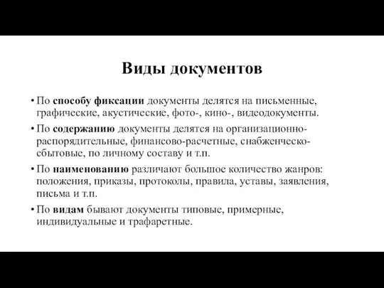 Виды документов По способу фиксации документы делятся на письменные, графические, акустические, фото-,