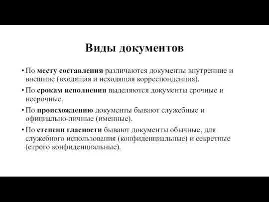 Виды документов По месту составления различаются документы внутренние и внешние (входящая и