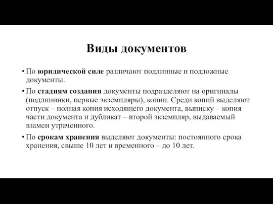 Виды документов По юридической силе различают подлинные и подложные документы. По стадиям