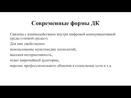 Современные формы ДК Связаны с взаимодействием внутри цифровой коммуникативной среды («новой среды»).