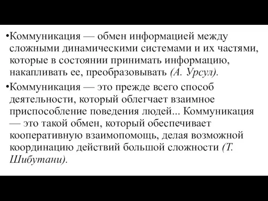 Коммуникация — обмен информацией между сложными динамическими системами и их частями, которые