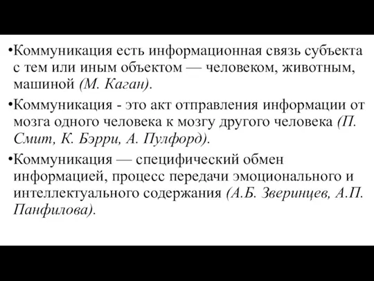 Коммуникация есть информационная связь субъекта с тем или иным объектом — человеком,