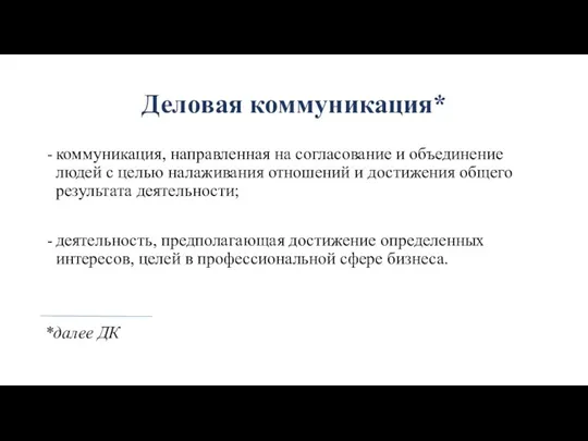 Деловая коммуникация* коммуникация, направленная на согласование и объединение людей с целью налаживания