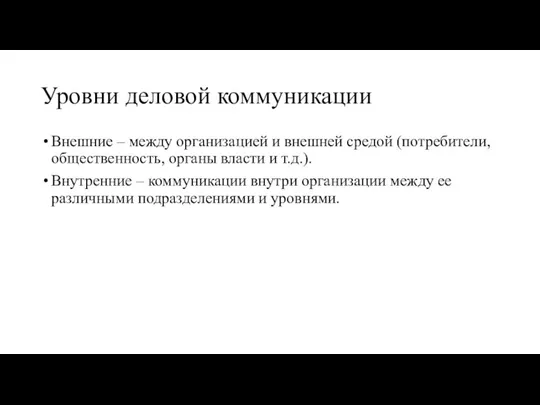 Уровни деловой коммуникации Внешние – между организацией и внешней средой (потребители, общественность,