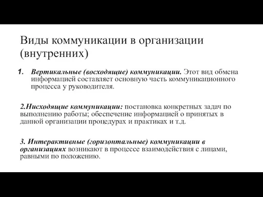 Виды коммуникации в организации (внутренних) Вертикальные (восходящие) коммуникации. Этот вид обмена информацией