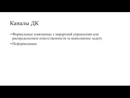 Каналы ДК Формальные (связанные с иерархией управления или распределением ответственности за выполнение задач) Неформальные