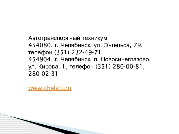 Автотранспортный техникум 454080, г. Челябинск, ул. Энгельса, 79, телефон (351) 232-49-71 454904,
