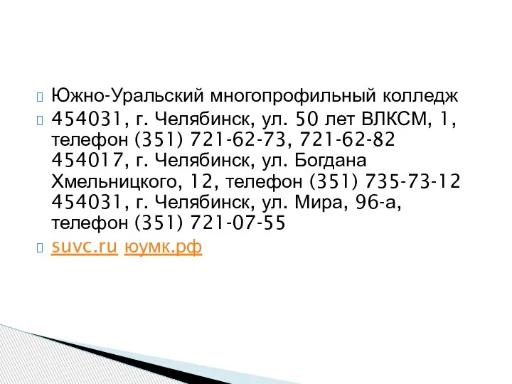 Южно-Уральский многопрофильный колледж 454031, г. Челябинск, ул. 50 лет ВЛКСМ, 1, телефон