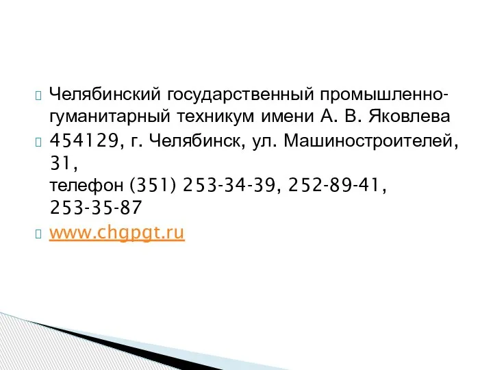 Челябинский государственный промышленно-гуманитарный техникум имени А. В. Яковлева 454129, г. Челябинск, ул.