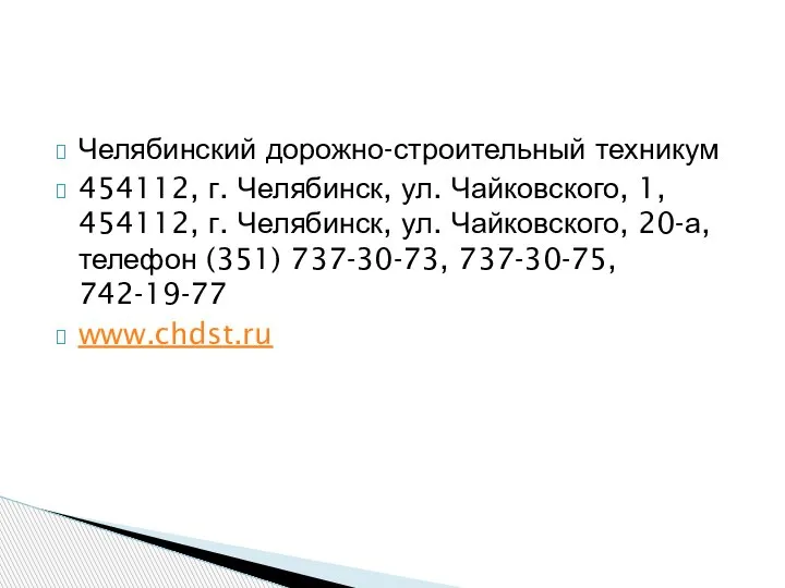 Челябинский дорожно-строительный техникум 454112, г. Челябинск, ул. Чайковского, 1, 454112, г. Челябинск,