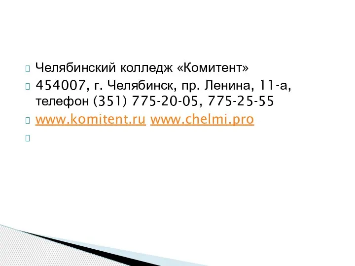 Челябинский колледж «Комитент» 454007, г. Челябинск, пр. Ленина, 11-а, телефон (351) 775-20-05, 775-25-55 www.komitent.ru www.chelmi.pro