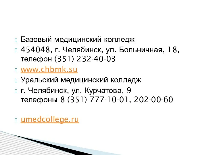 Базовый медицинский колледж 454048, г. Челябинск, ул. Больничная, 18, телефон (351) 232-40-03