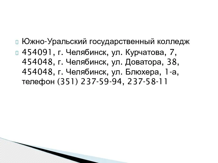 Южно-Уральский государственный колледж 454091, г. Челябинск, ул. Курчатова, 7, 454048, г. Челябинск,