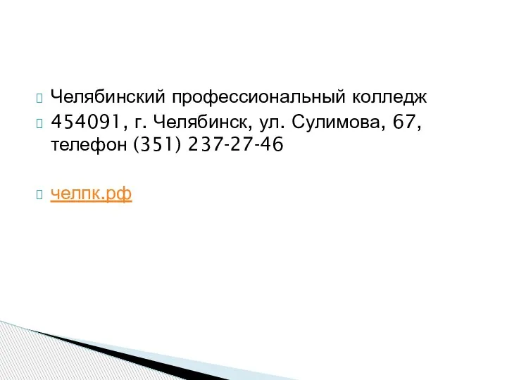 Челябинский профессиональный колледж 454091, г. Челябинск, ул. Сулимова, 67, телефон (351) 237-27-46 челпк.рф