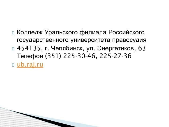 Колледж Уральского филиала Российского государственного университета правосудия 454135, г. Челябинск, ул. Энергетиков,