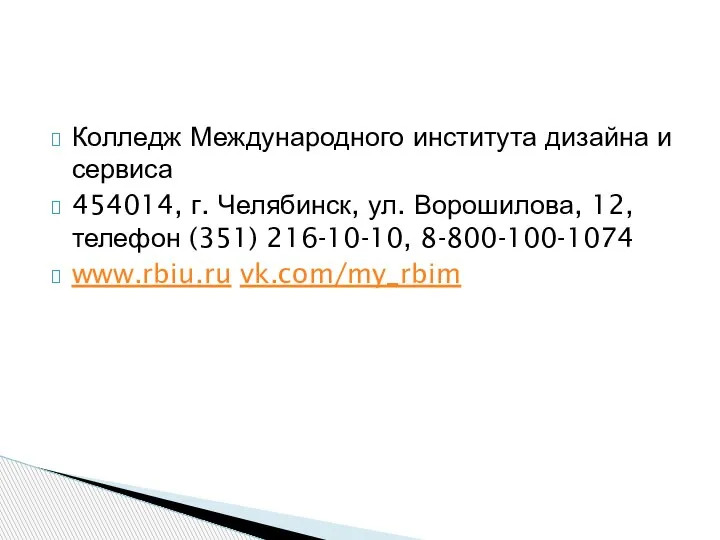 Колледж Международного института дизайна и сервиса 454014, г. Челябинск, ул. Ворошилова, 12,