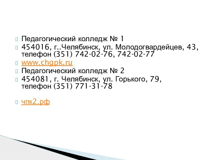 Педагогический колледж № 1 454016, г..Челябинск, ул. Молодогвардейцев, 43, телефон (351) 742-02-76,