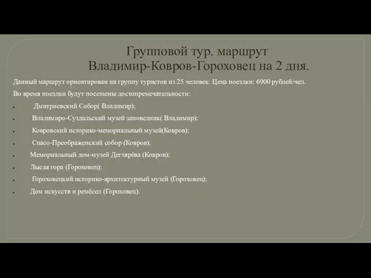 Групповой тур. маршрут Владимир-Ковров-Гороховец на 2 дня. Данный маршрут ориентирован на группу